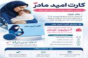 آغاز اجرای «کارت امید مادر»؛ حمایت ماهانه دولت از مادران دارای نوزاد